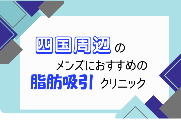 徳島　高知　香川　メンズ　脂肪吸引